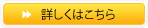 詳しくはこちら