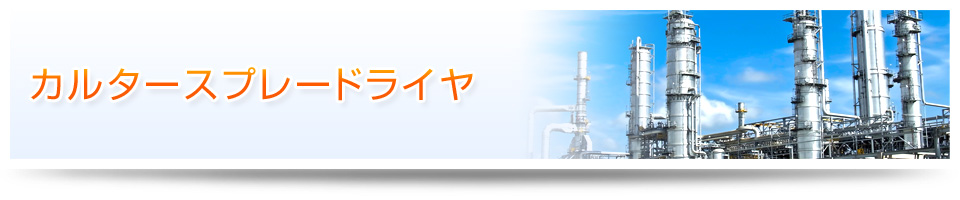 カルタースプレードライヤ