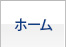 ホーム