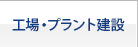 工場・プラント建設 