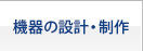 機器の設計・制作