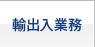 輸出入業務 