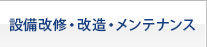 設備改修・改造・メンテナンス