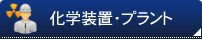 化学装置・プラント