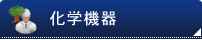 化学機器