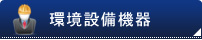 環境設備機器