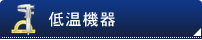 低温機器