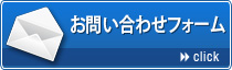 お問い合わせフォーム