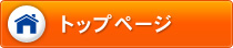 トップページ