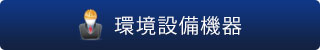 環境設備機器