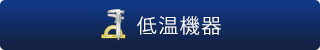 低温機器