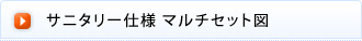 サニタリー仕様 マルチセット図