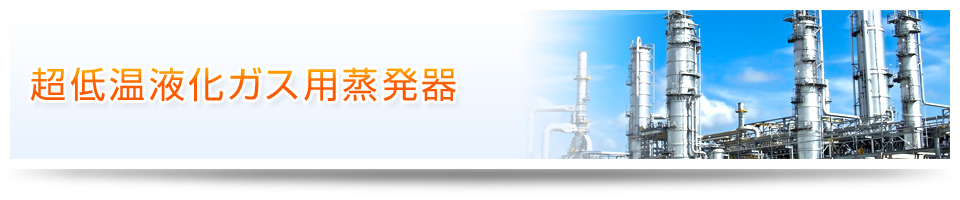 超低温液化ガス用蒸発器