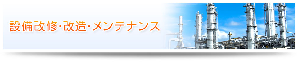 設備改修・改造・メンテナンス