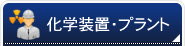 化学装置・プラント