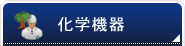 化学機器