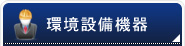 環境設備機器