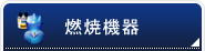 燃焼機器