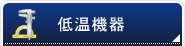 低温機器