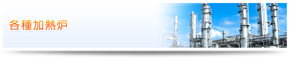 各種加熱炉