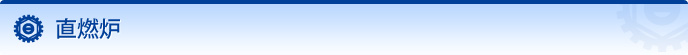 直燃炉