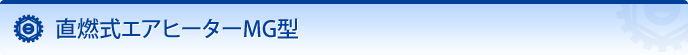 直燃式エアヒーターMG型