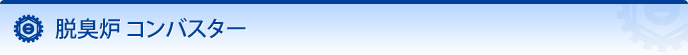 脱臭炉 コンバスター