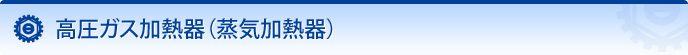 高圧ガス加熱器(蒸気加熱器)