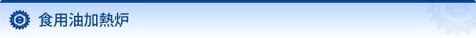 食用油加熱炉