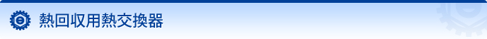 熱回収用熱交換器