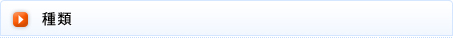 種類